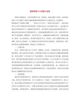 教师国培个人研修计划表 