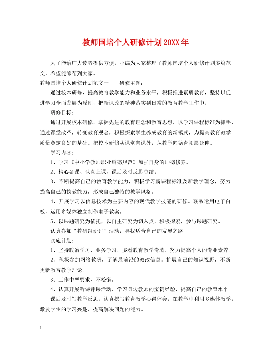 教师国培个人研修计划20XX年 _第1页