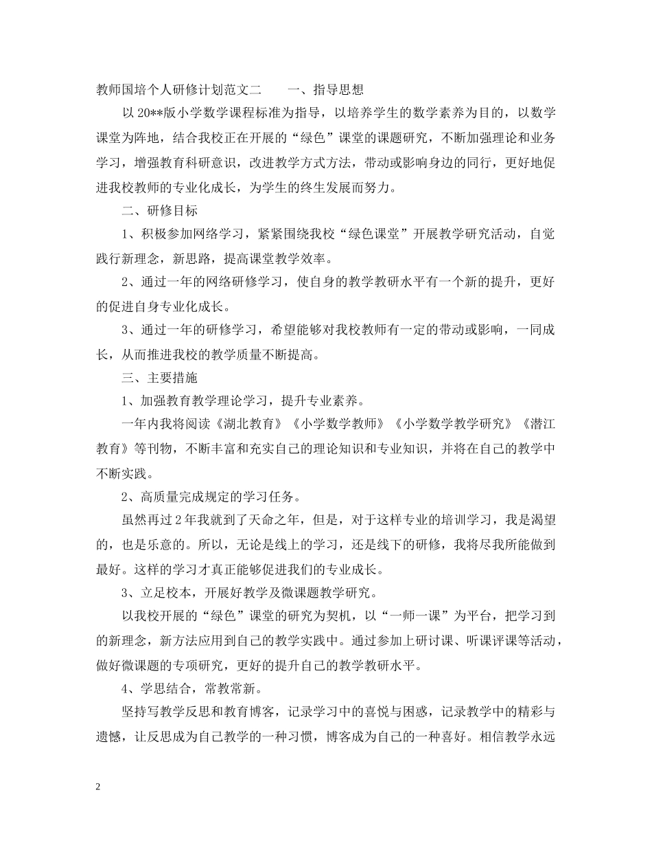 教师国培个人研修计划20XX年 _第2页