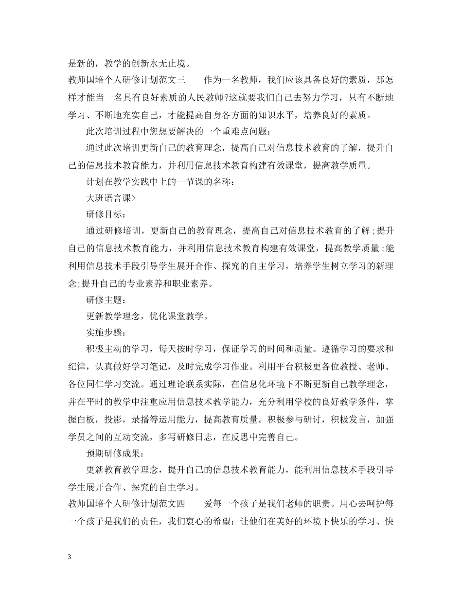 教师国培个人研修计划20XX年 _第3页