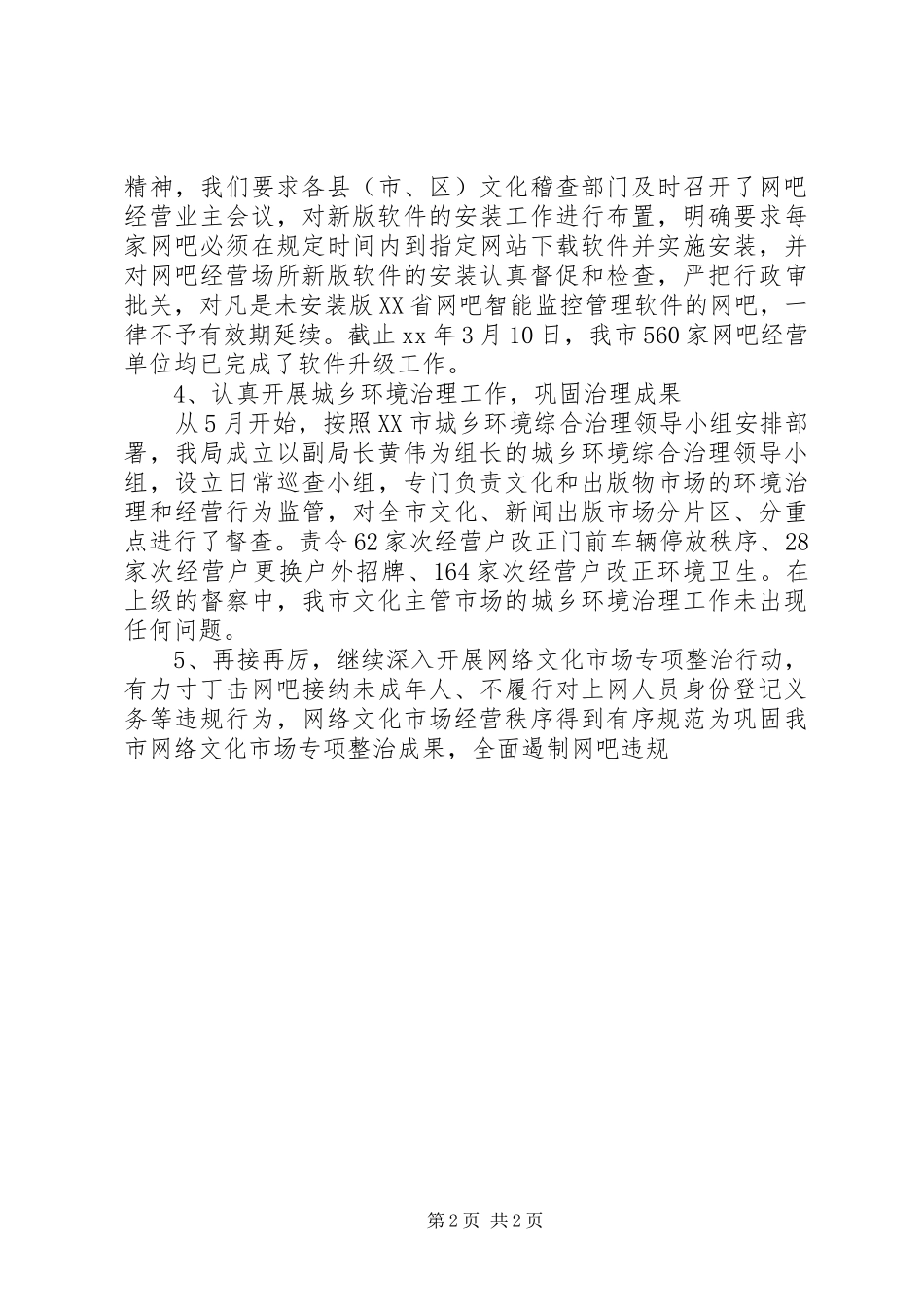 市文化局文化市场管理工作报告_第2页