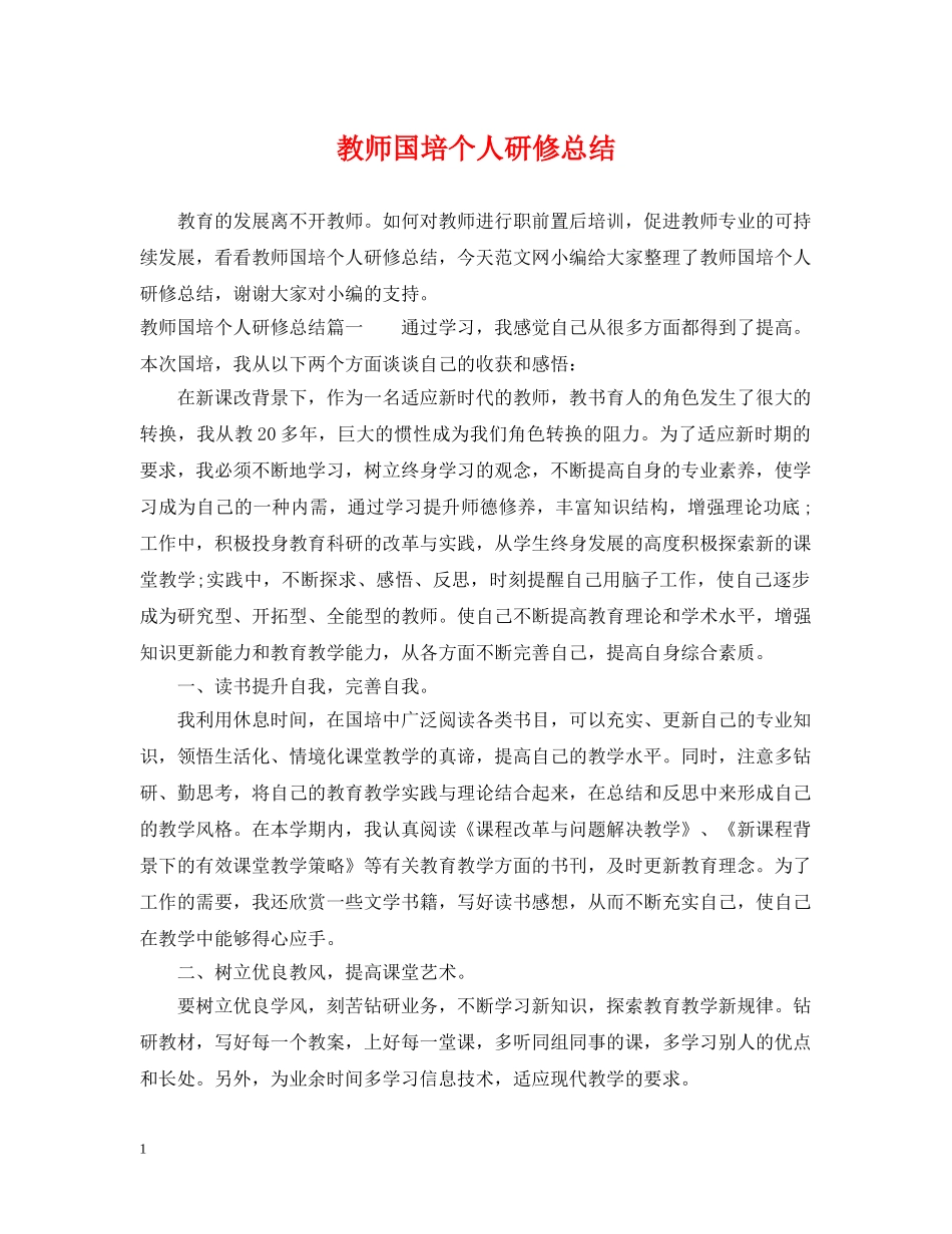 教师国培个人研修总结 _第1页