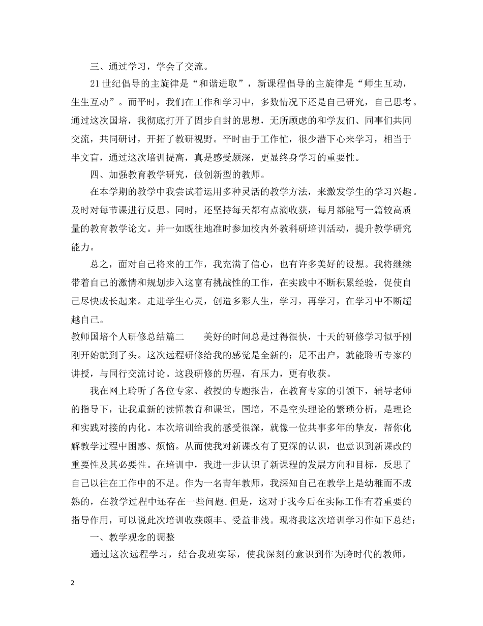 教师国培个人研修总结 _第2页