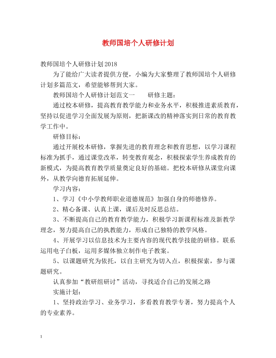 教师国培个人研修计划 _第1页