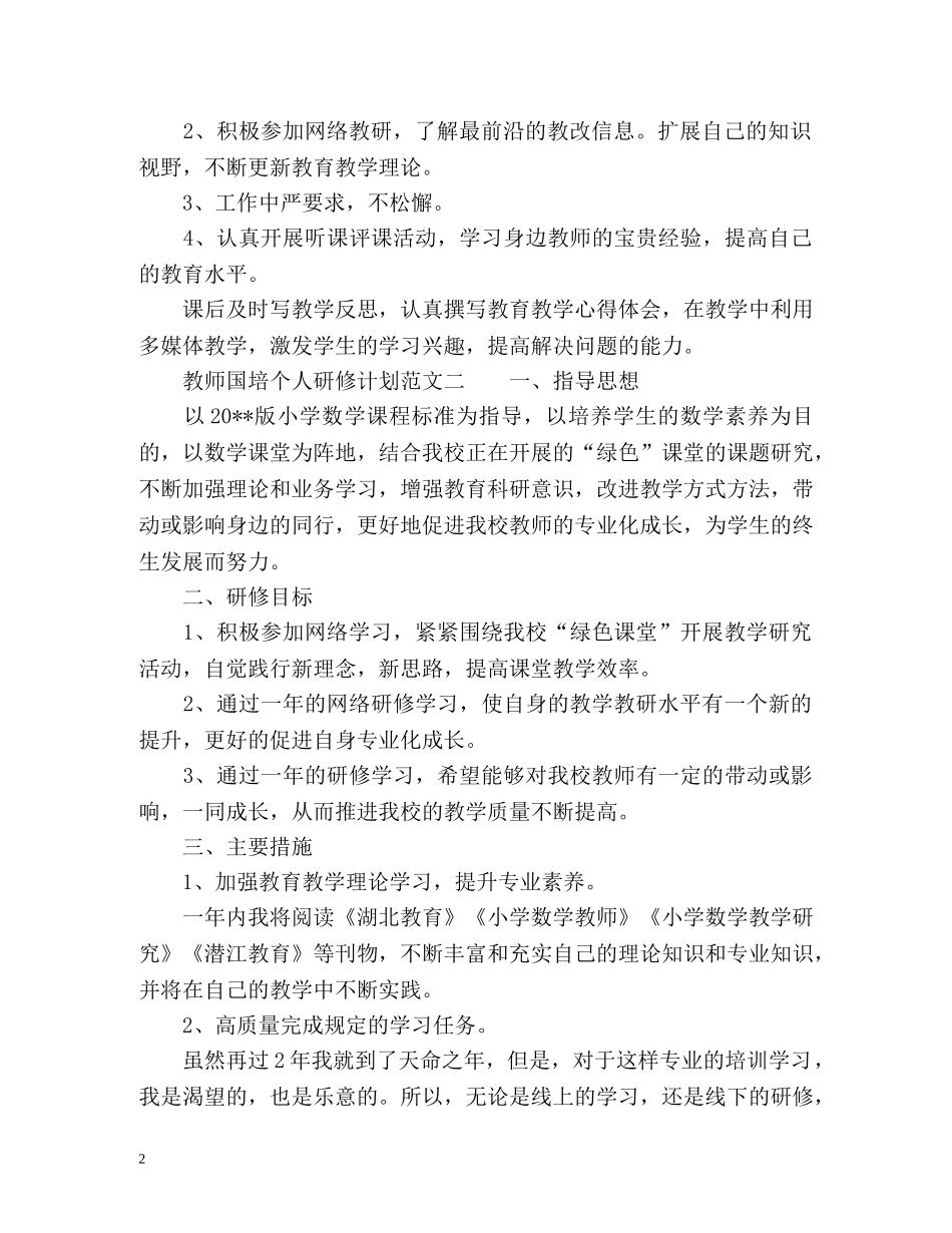教师国培个人研修计划 _第2页
