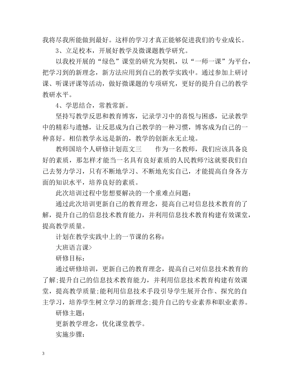 教师国培个人研修计划 _第3页
