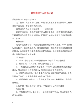 教师国培个人研修计划 