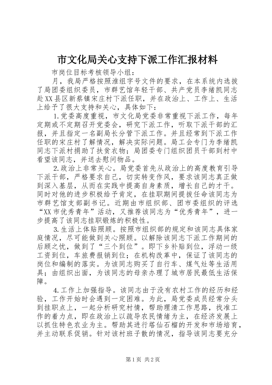 市文化局关心支持下派工作汇报材料_第1页