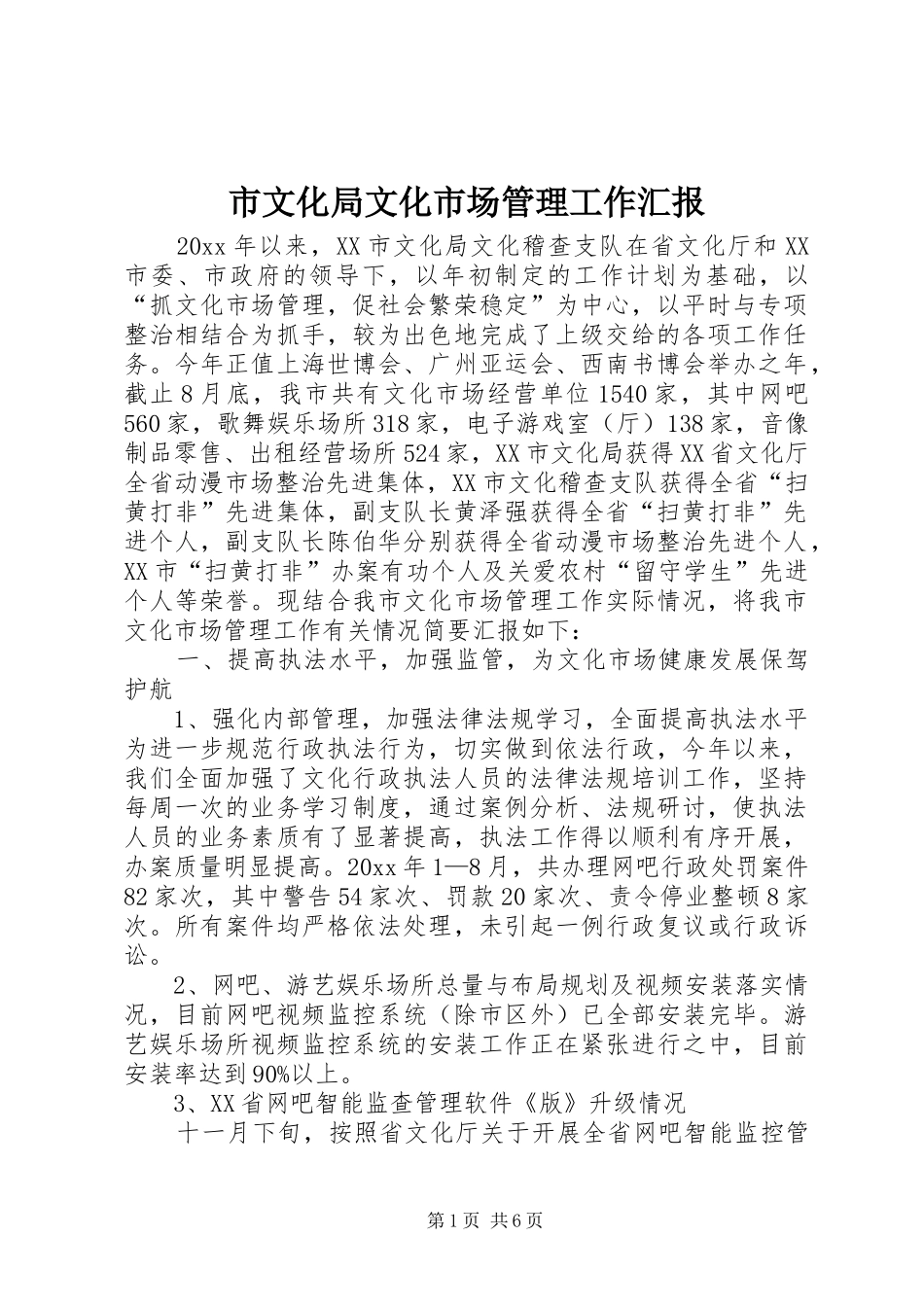 市文化局文化市场管理工作汇报_第1页
