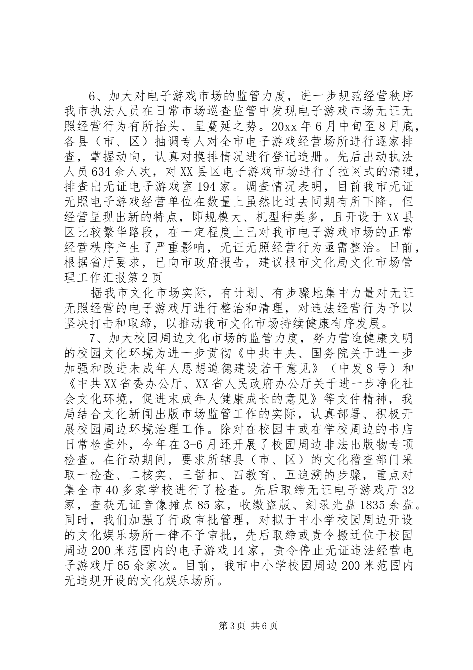 市文化局文化市场管理工作汇报_第3页