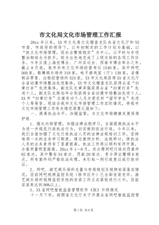 市文化局文化市场管理工作汇报