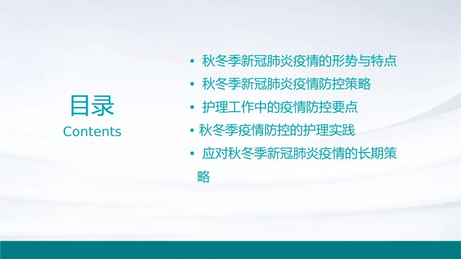 应对秋冬季新冠肺炎疫情防控工作方案护理课件_第2页