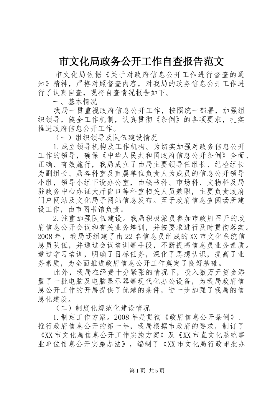 市文化局政务公开工作自查报告范文_第1页