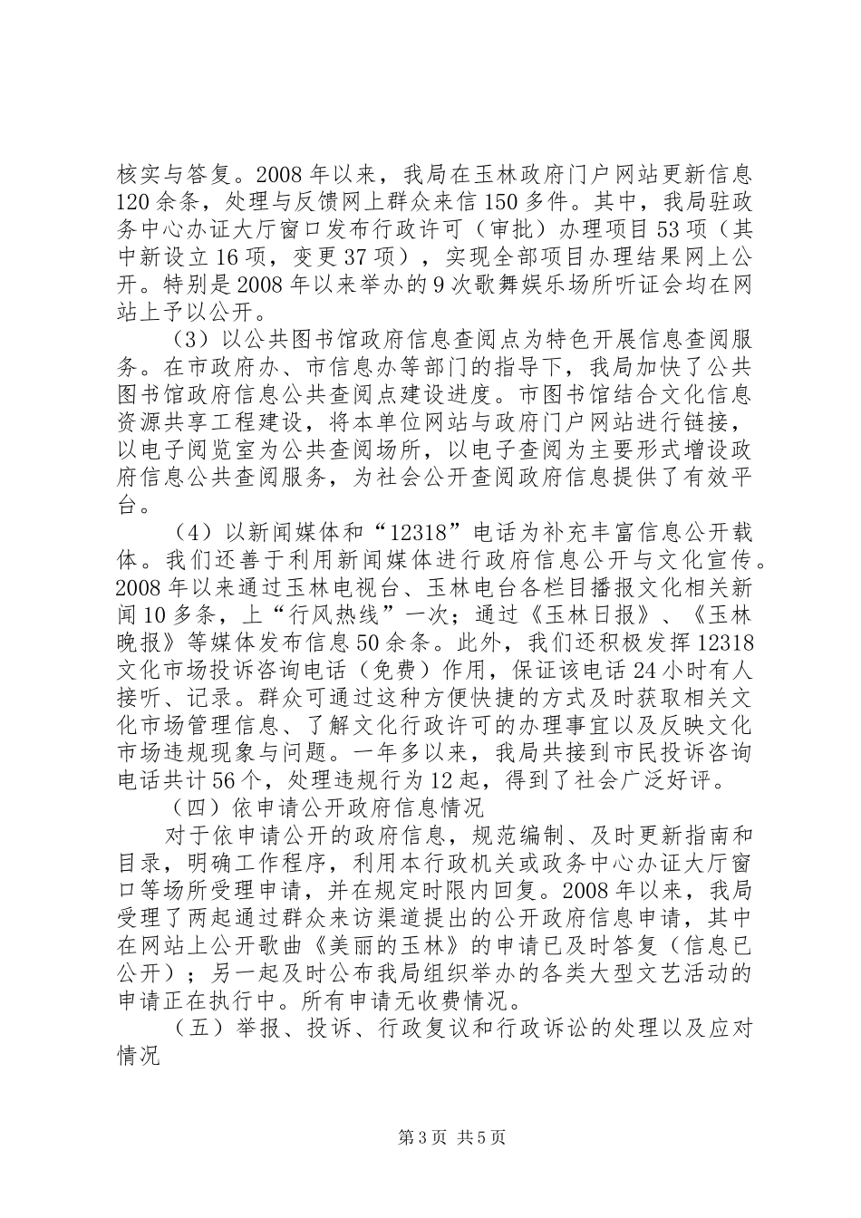 市文化局政务公开工作自查报告范文_第3页