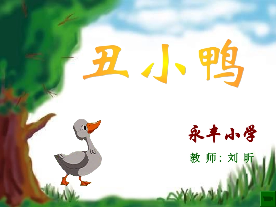 丑小鸭PPT (2)_第1页