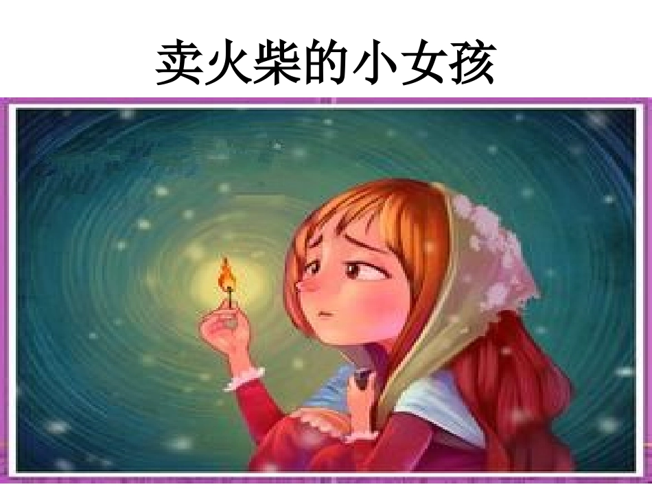 丑小鸭PPT (2)_第2页