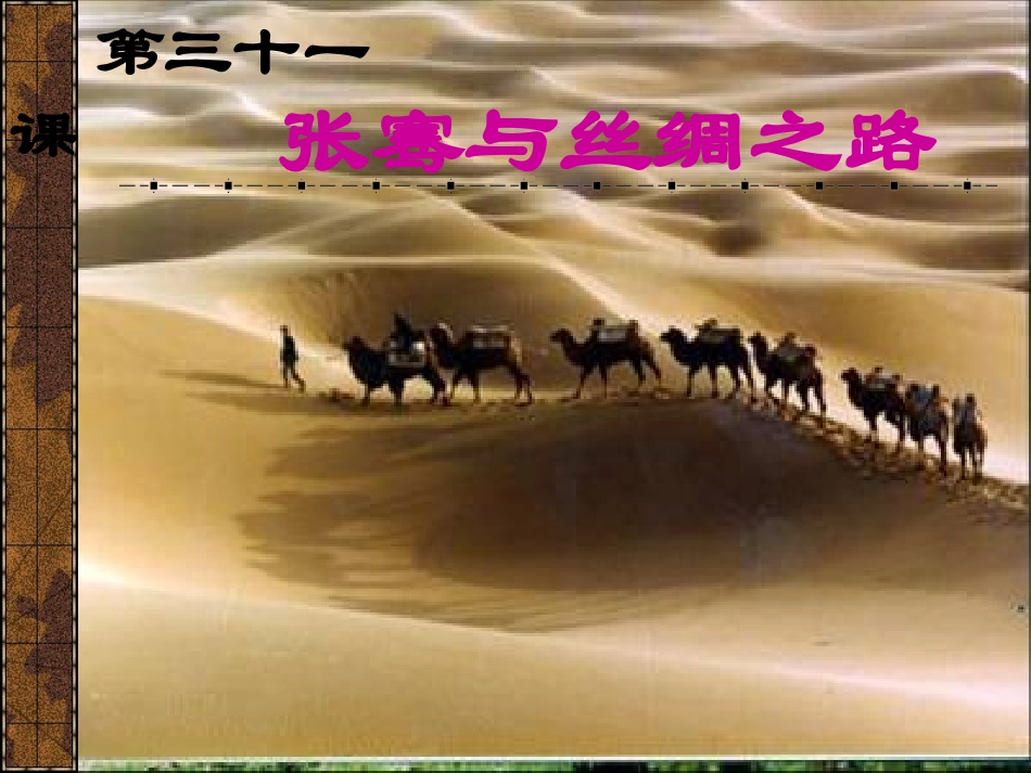 课件张骞与丝绸之路_第1页