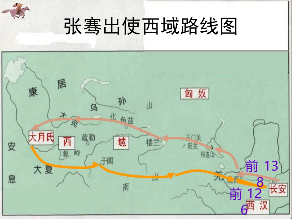 课件张骞与丝绸之路_第3页