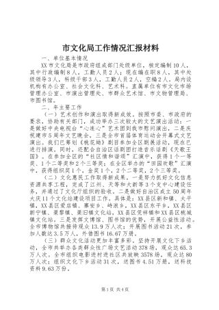 市文化局工作情况汇报材料