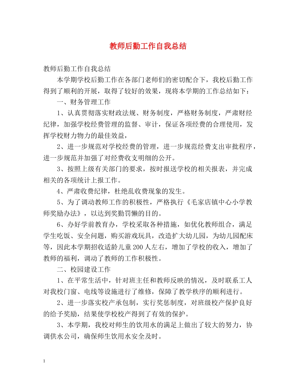 教师后勤工作自我总结 _第1页