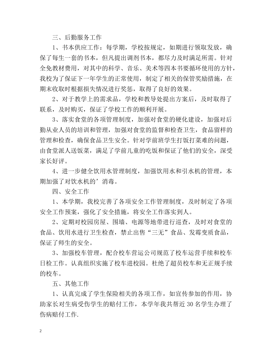 教师后勤工作自我总结 _第2页