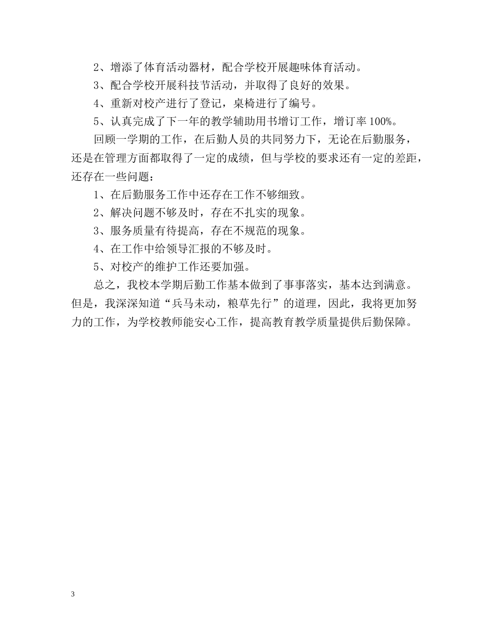教师后勤工作自我总结 _第3页