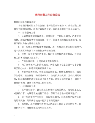 教师后勤工作自我总结 