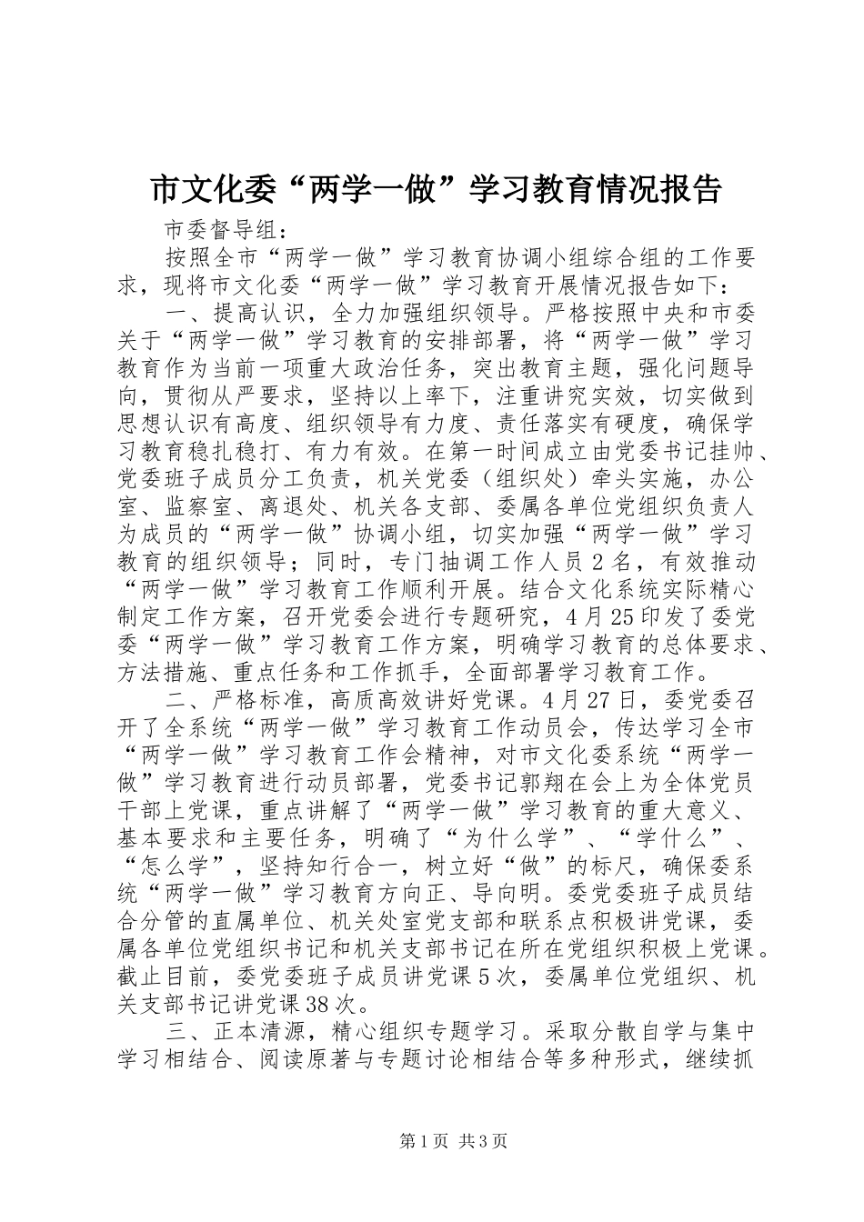市文化委“两学一做”学习教育情况报告_第1页