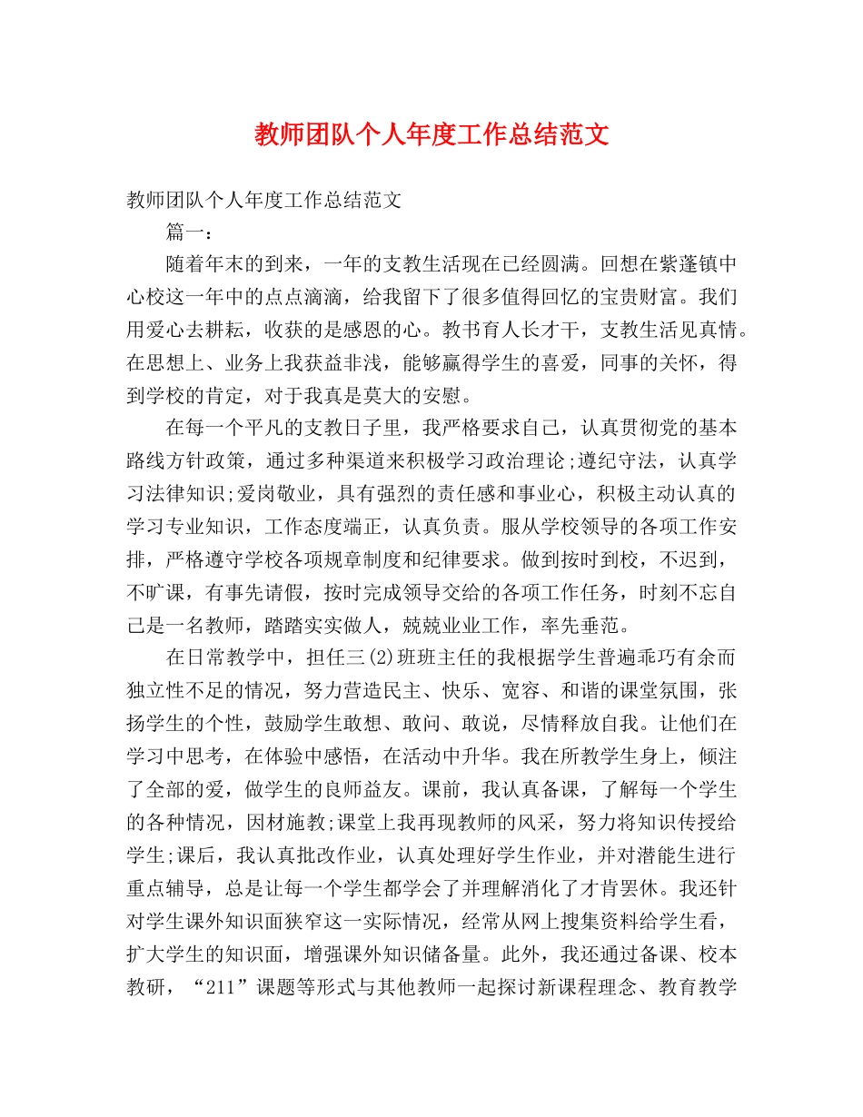 教师团队个人年度工作总结范文 _第1页