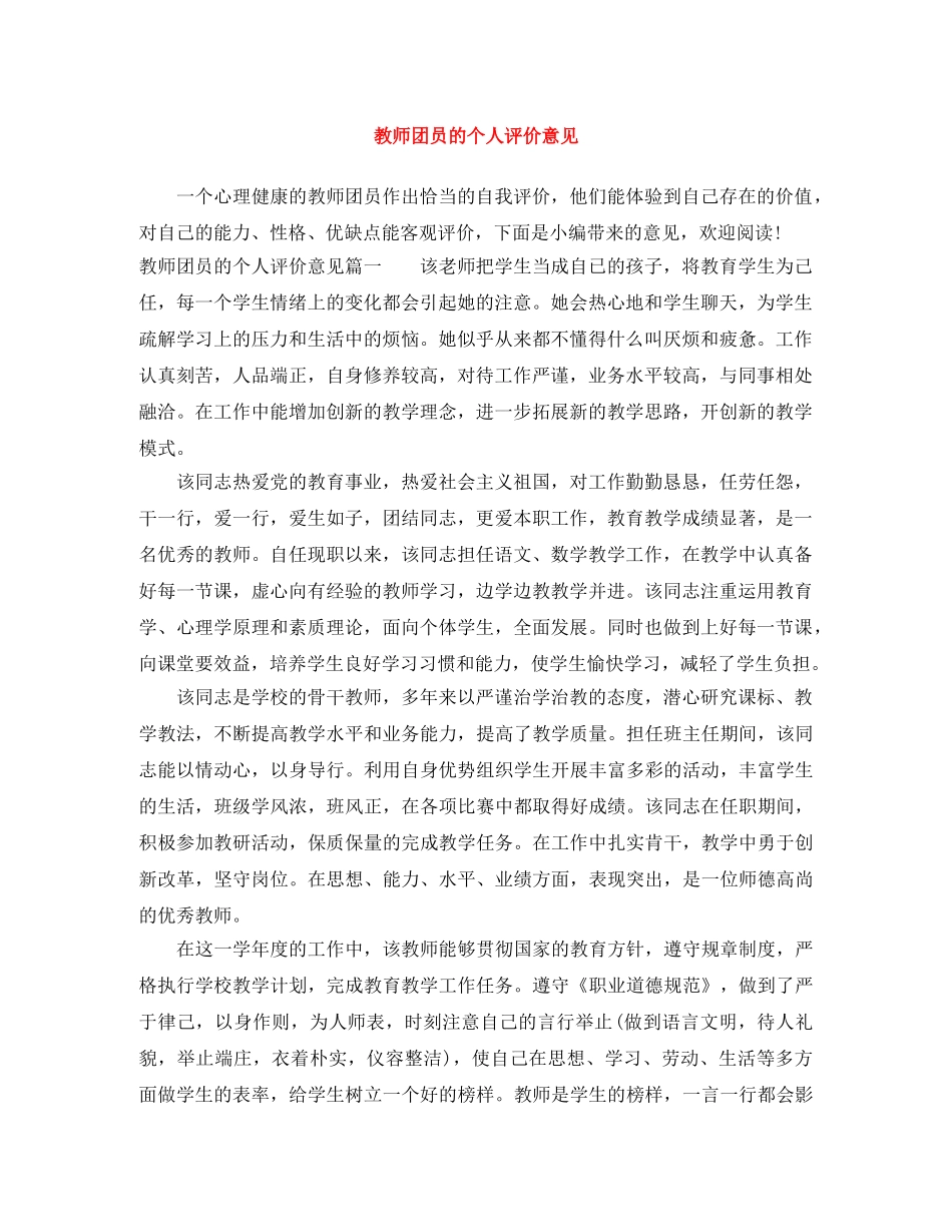 教师团员的个人评价意见 _第1页