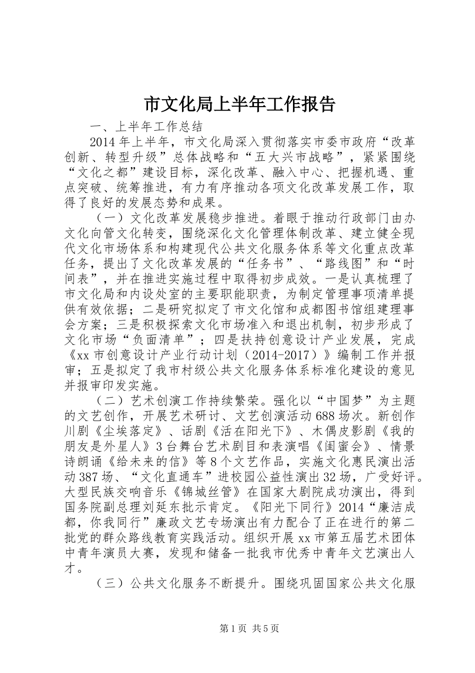 市文化局上半年工作报告_第1页
