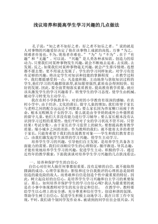 浅议培养和提高学生学习兴趣的几点做法