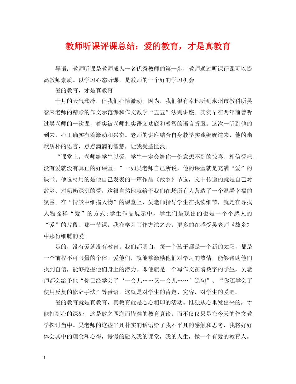 教师听课评课总结爱的教育，才是真教育 _第1页
