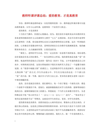 教师听课评课总结爱的教育，才是真教育 