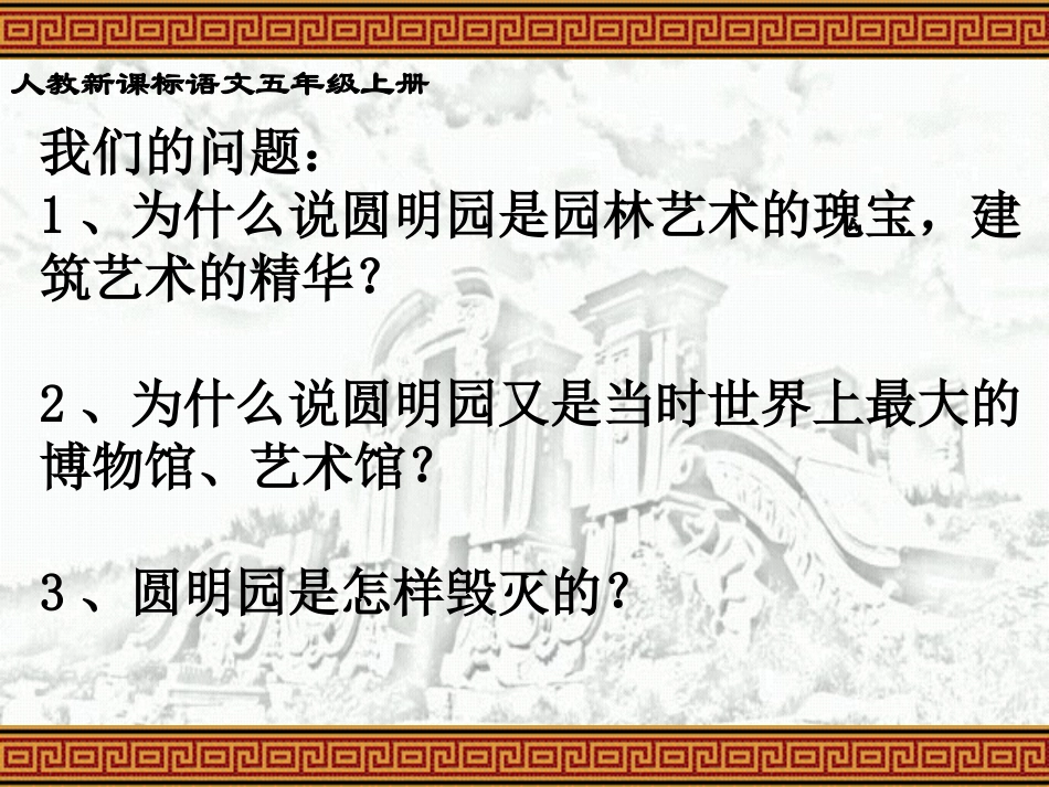 圆明园的毁灭课件 (2)_第2页