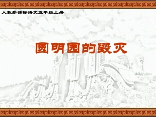 圆明园的毁灭课件 (2)