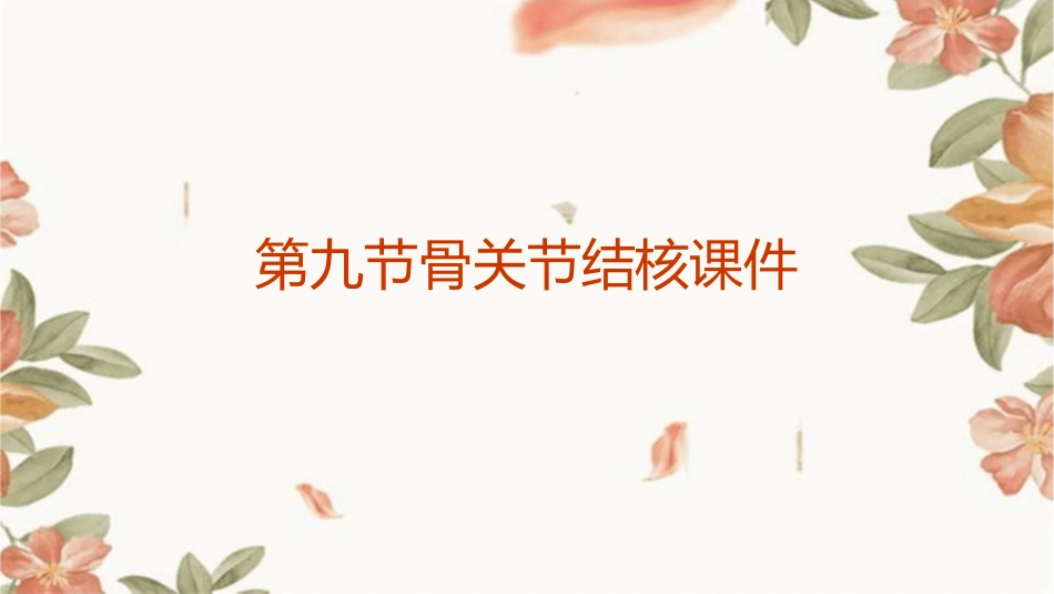 第九节骨关节结核课件_第1页