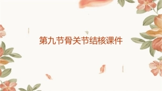 第九节骨关节结核课件
