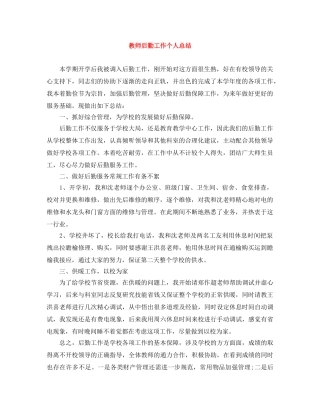 教师后勤工作个人总结 