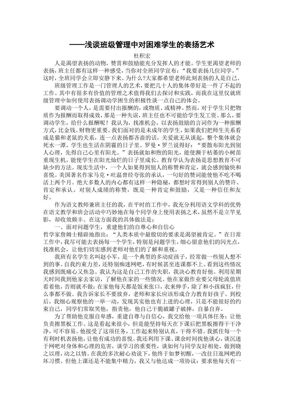 浅谈班级管理中对困难学生的表扬艺术_第1页