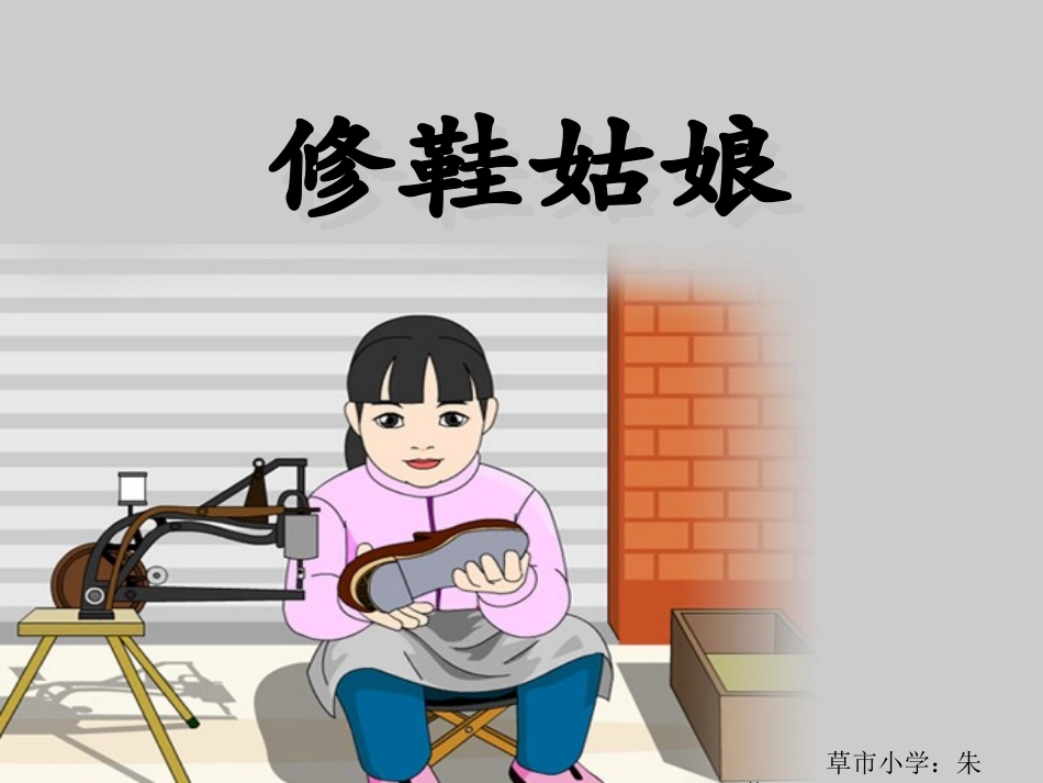 修鞋姑娘课件_第1页