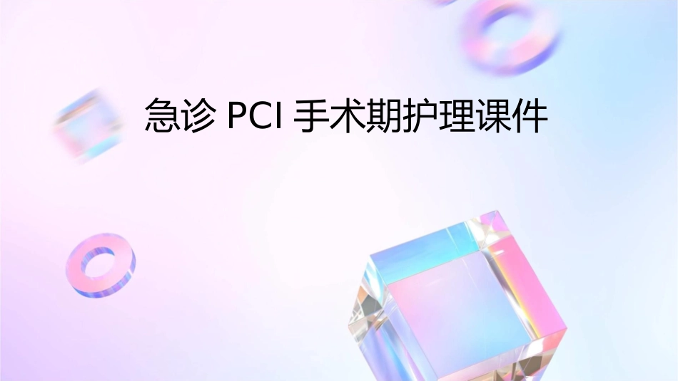 急诊PCI手术期护理课件_第1页