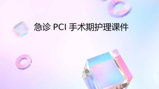 急诊PCI手术期护理课件