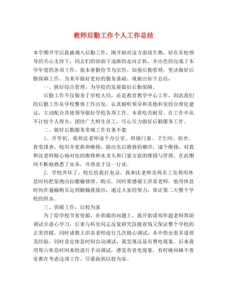 教师后勤工作个人工作总结 (2) 