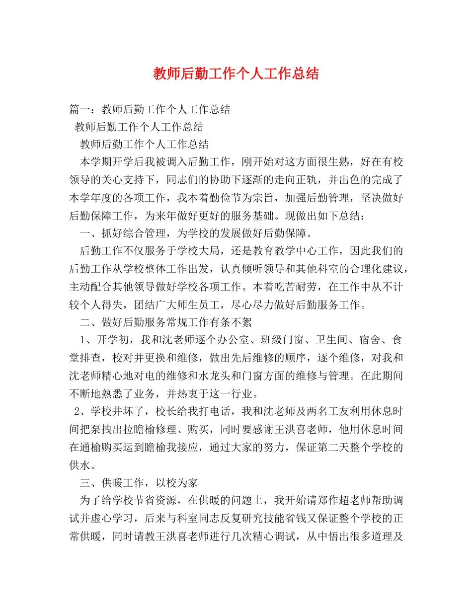 教师后勤工作个人工作总结 _第1页