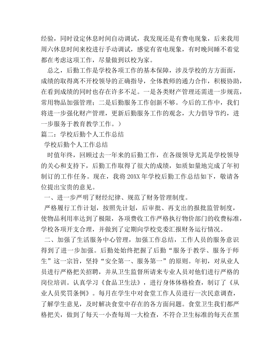 教师后勤工作个人工作总结 _第2页