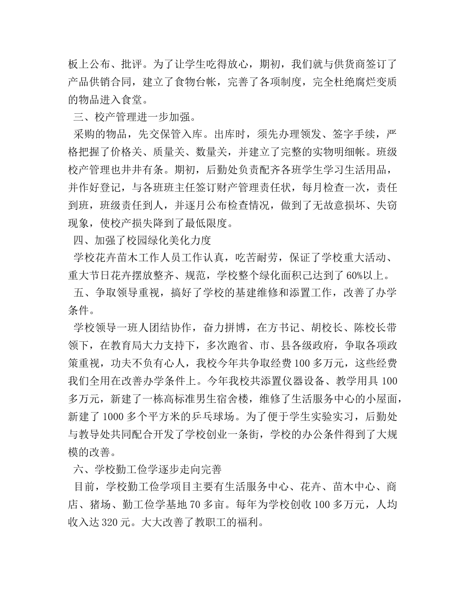 教师后勤工作个人工作总结 _第3页