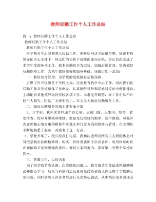 教师后勤工作个人工作总结 