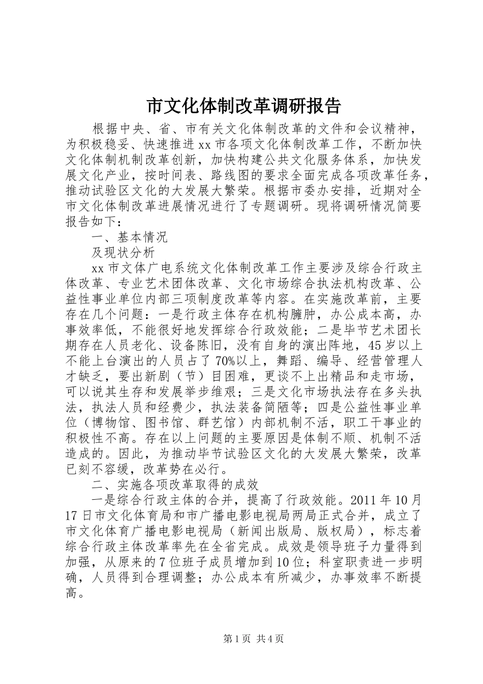 市文化体制改革调研报告_第1页