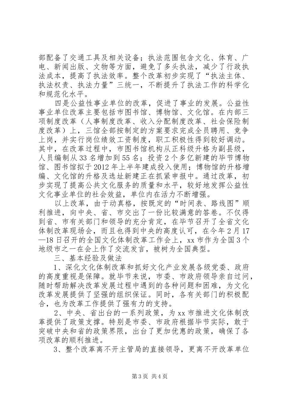 市文化体制改革调研报告_第3页